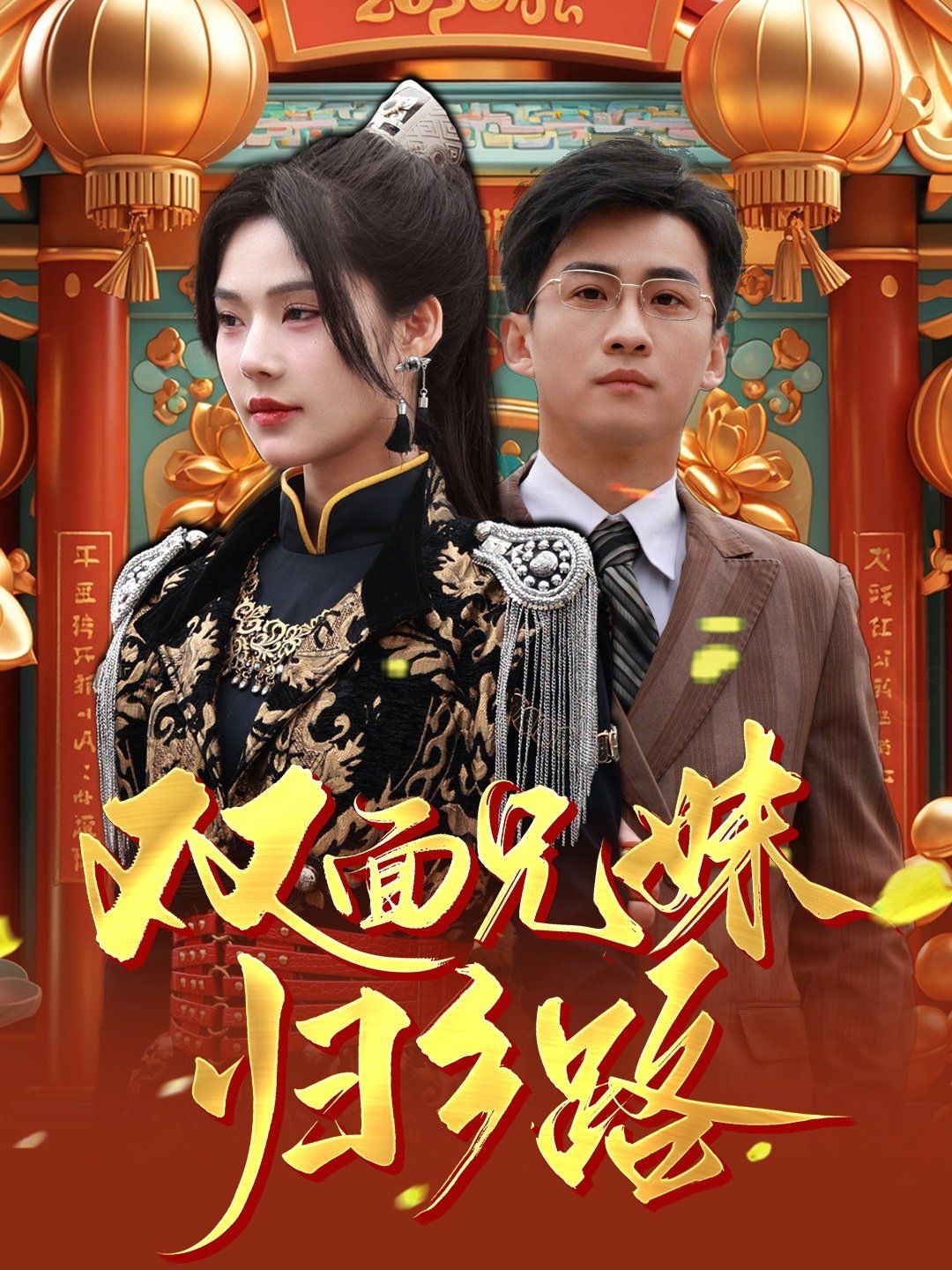兄兄妹妹归乡路(双面兄妹归乡路)