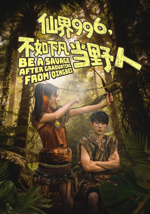 仙界996,不如下凡当野人