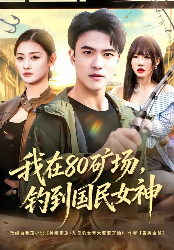我在80矿场,钓到国民女神