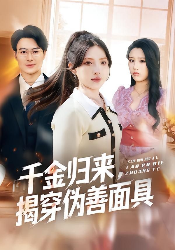 千金归来,揭穿伪善面具