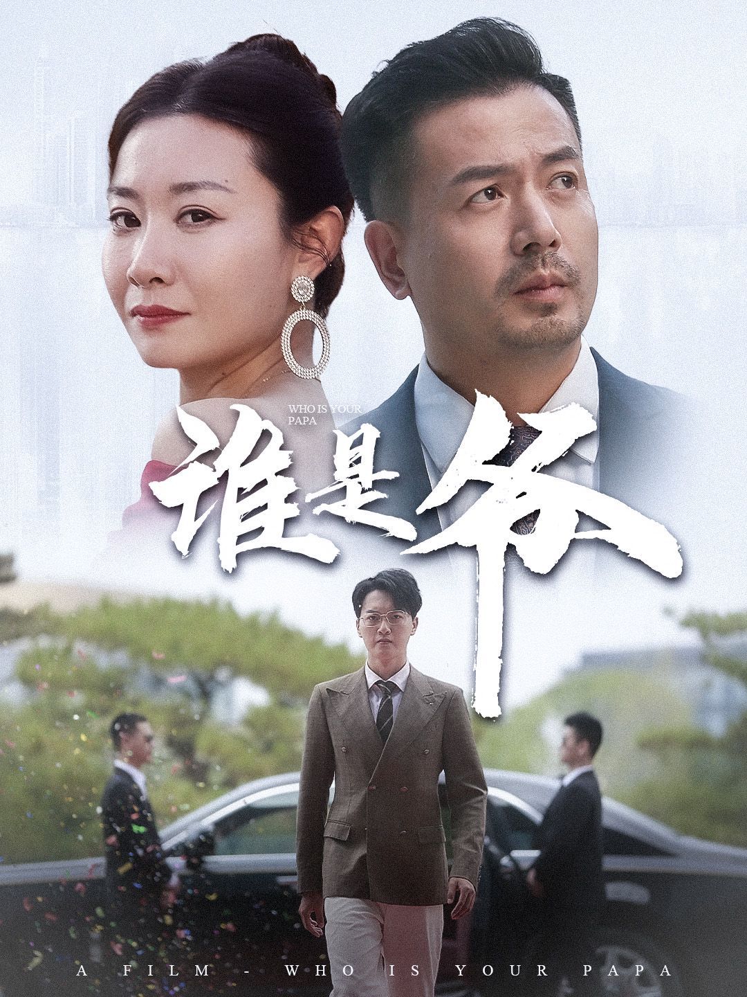 谁是爷(我爸竟是豪门大佬)