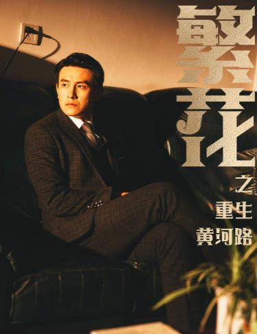 繁花之重生黄河路(繁华)