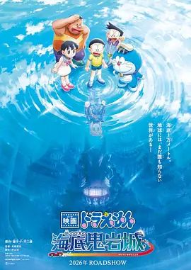 哆啦A梦:新·大雄的海底鬼岩城(预告片)