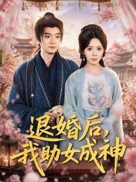 退婚后,我助女成神