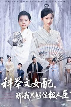 科举文女配,那我只好位极人臣了
