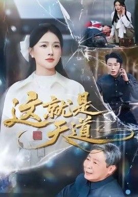 这就是天道