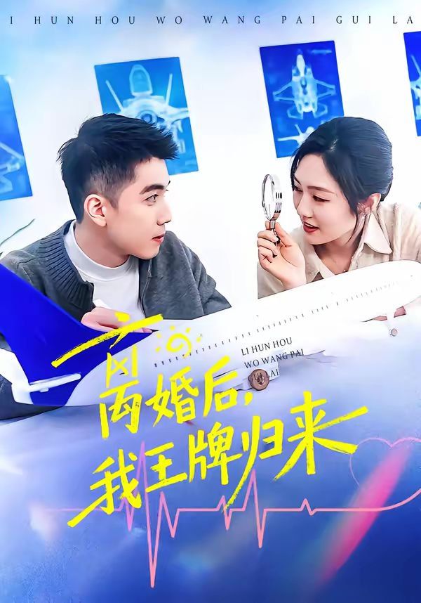 离婚后,我王牌归来