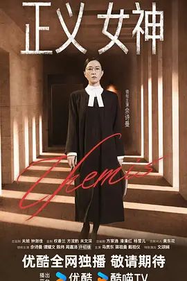 正义女神 (普通话)