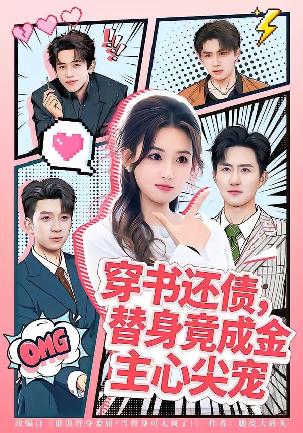 穿书还债,替身竟成金主心尖宠