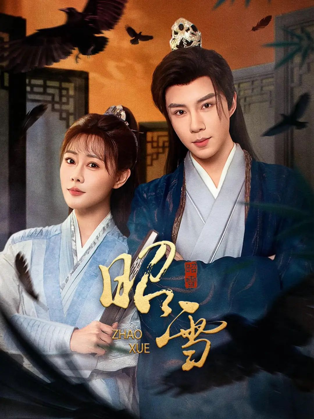 昭雪(2026)