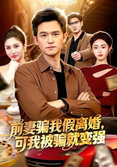 前妻骗我假离婚,可我被骗就变强