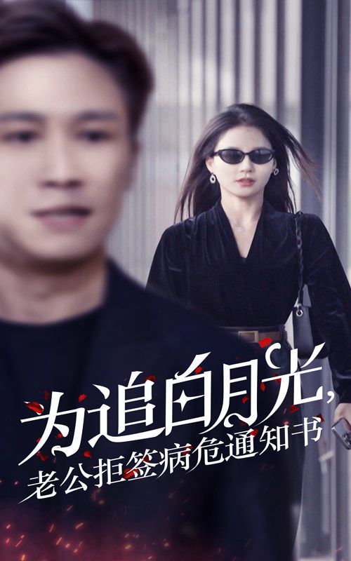 为追白月光,老公拒签病危通知书