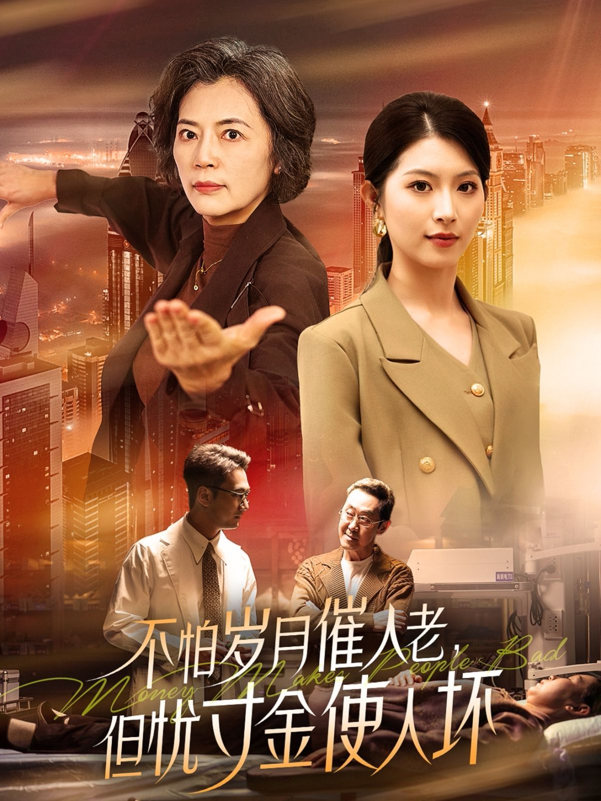 怕岁月催人老,但忧寸金使人坏