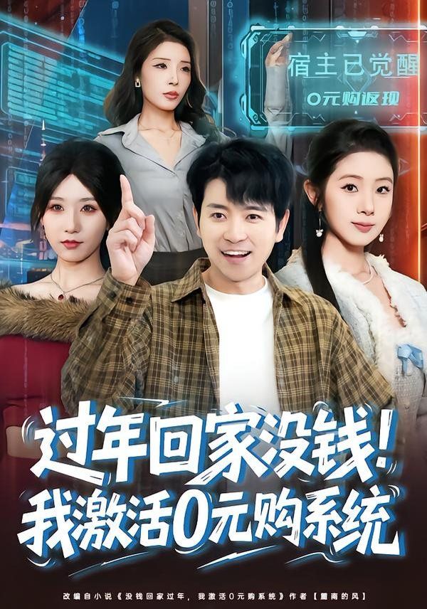 过年回家没钱!我激活0元购系统