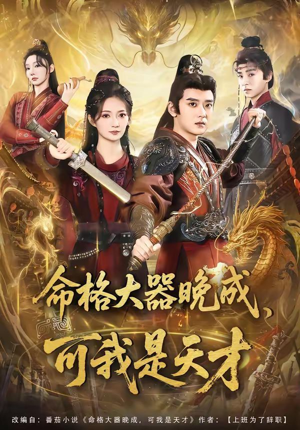 命格大器晚成,可我是天才