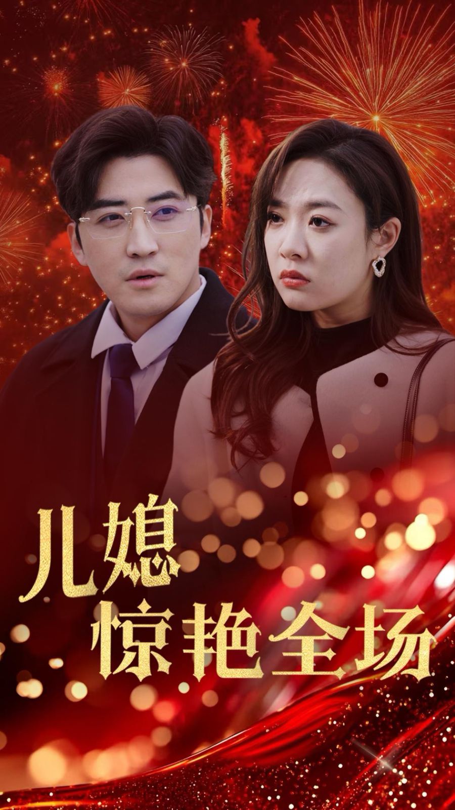 贤妻归来惊艳全场(儿媳惊艳全场)