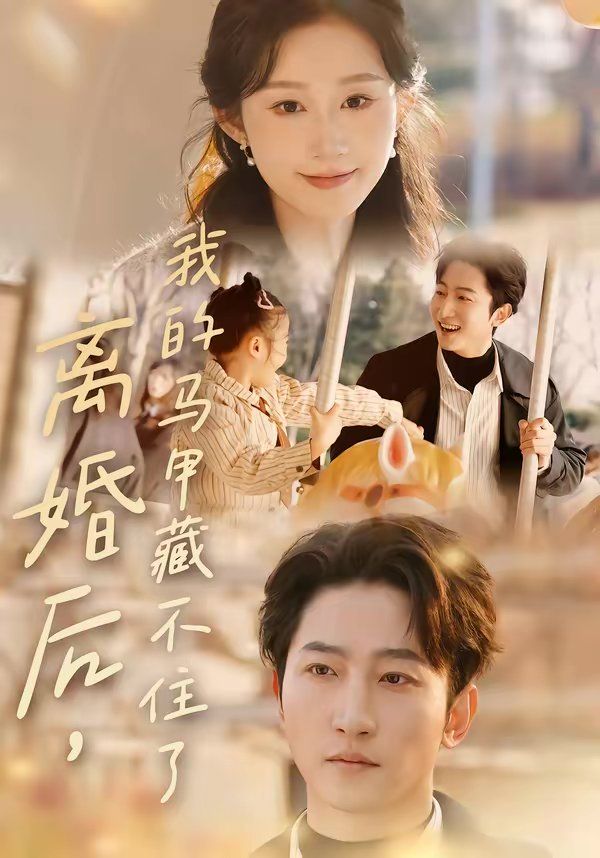 离婚后,我的马甲藏不住了