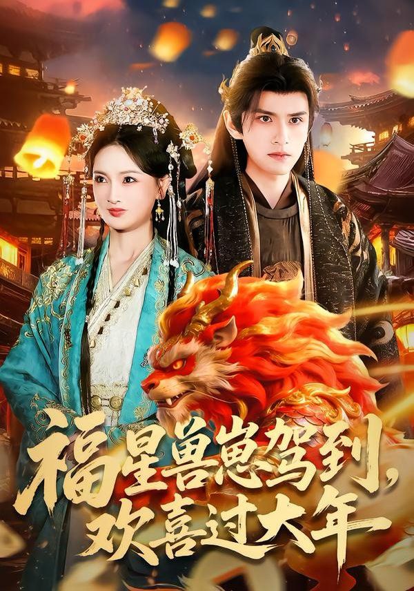 福星兽崽驾到,欢喜过大