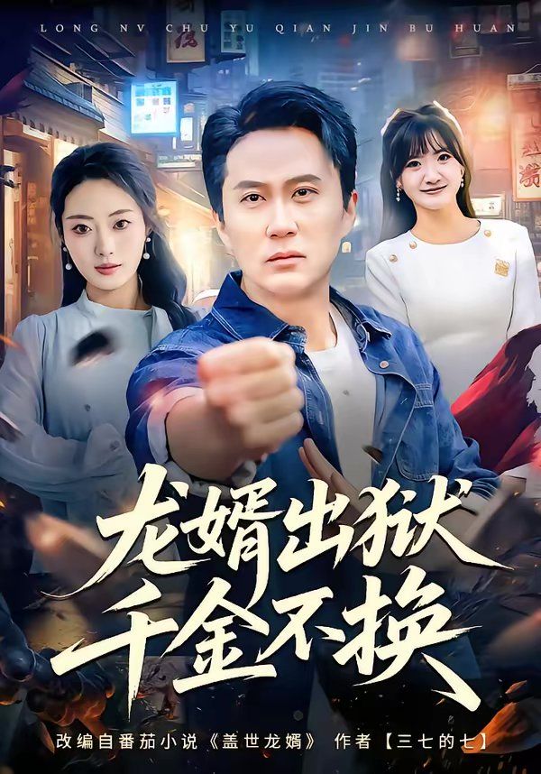 龙婿出狱,千金不换