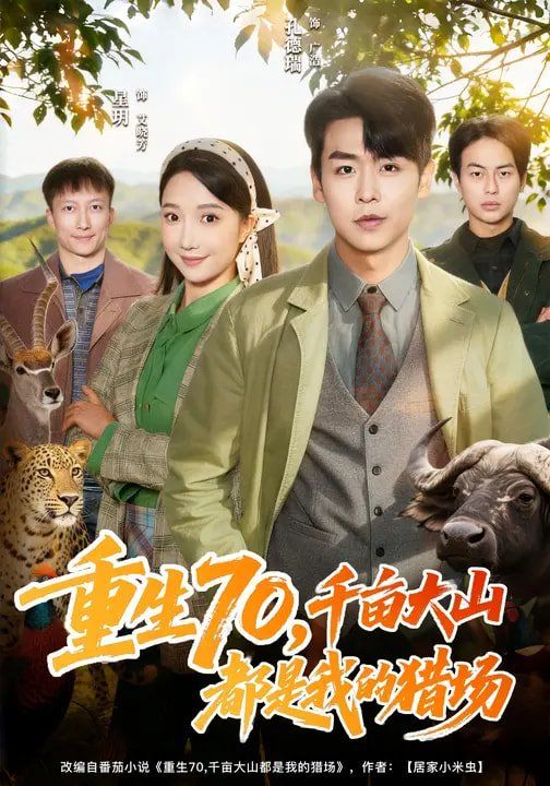 重生70,千亩大山都是我的猎场