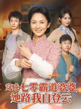 穿成七零霸道婆婆,她路我自登云