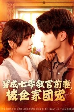 穿成七零教官前妻,被全家团宠