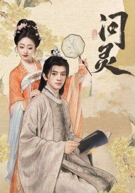 问灵,明月千里寄相思