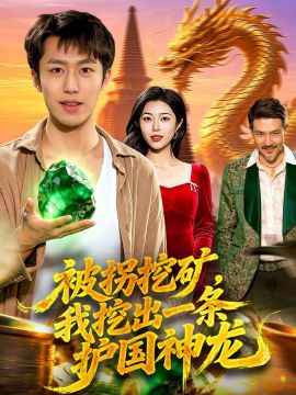 被拐挖矿,我挖出一条护国神龙
