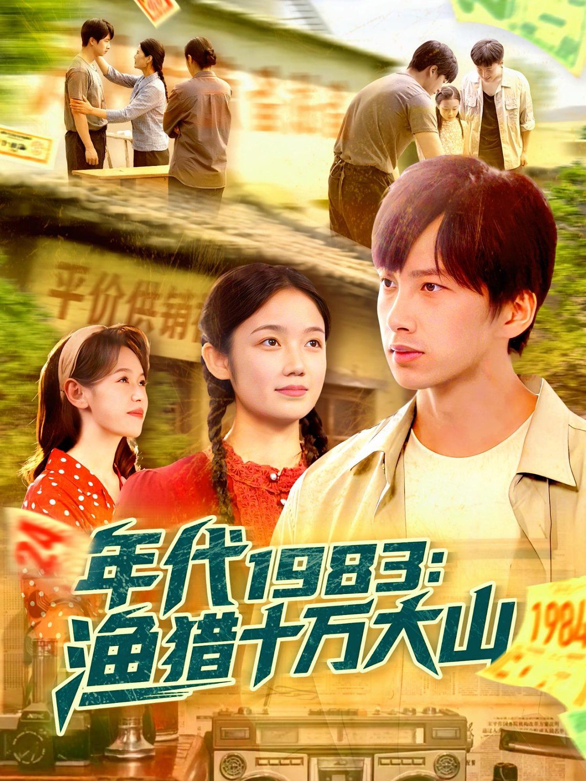 年代1983渔猎十万大山