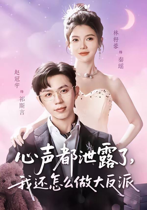 心声都泄露了,我还怎么做大反派