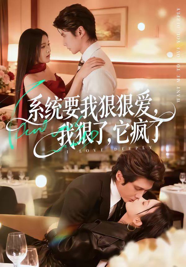 系统要我狠狠爱,我狠了它疯了