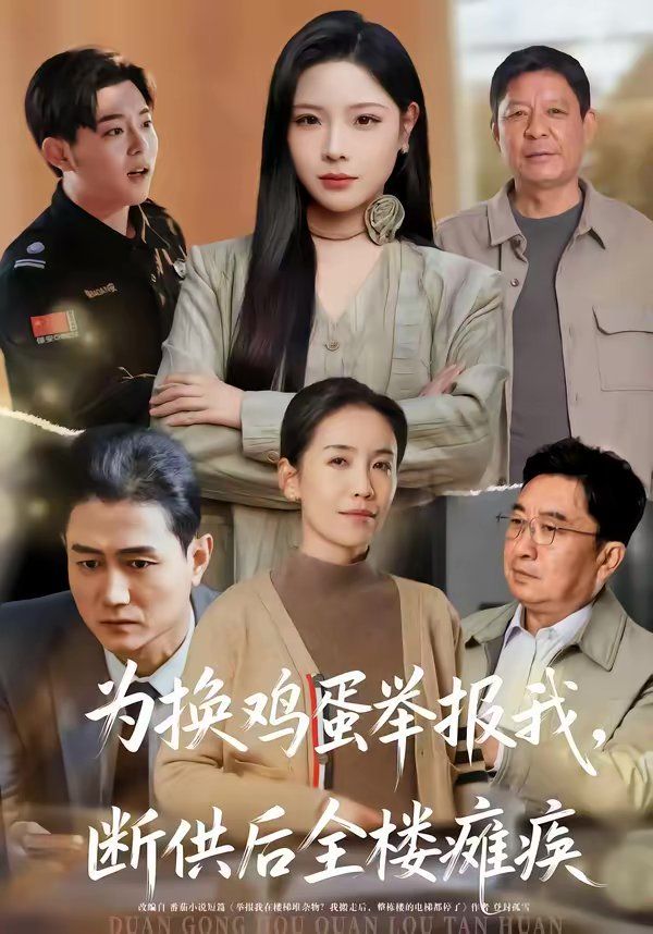 为换鸡蛋举报我,断供后全楼瘫痪