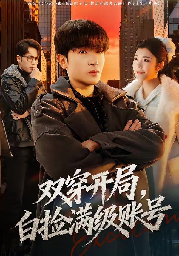 双穿开局,白捡满级账号