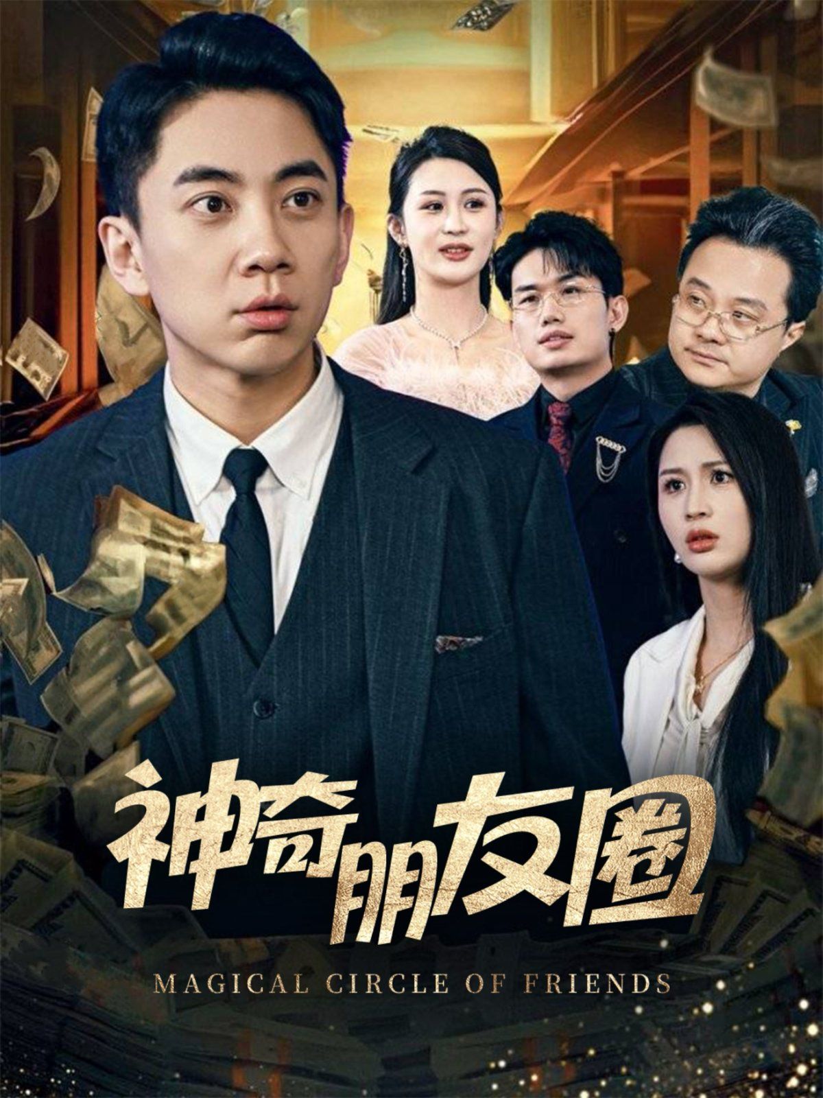 神奇朋友圈