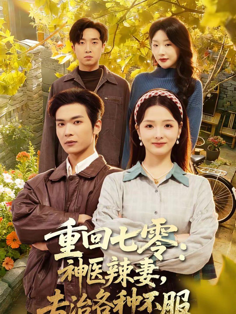重回七零:神医辣妻,专治各种不服