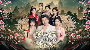 流放皇子,贤妻扶我青云志