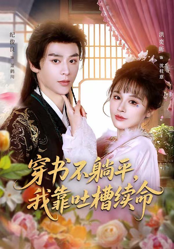 穿书不躺平,我靠吐槽续命