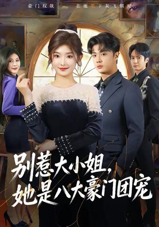 别惹大小姐,她是八大豪门团宠
