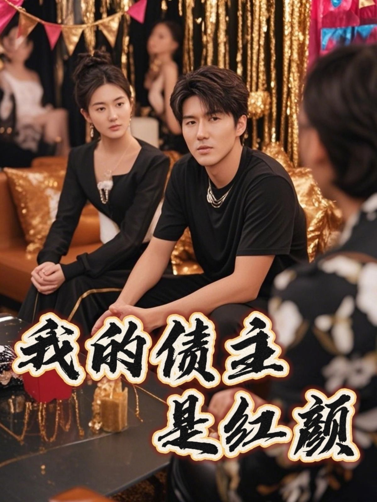 我的债主是红颜(破产三十三天)