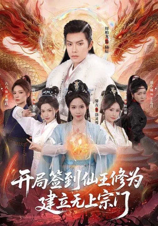 开局签到仙王修为,建立无上宗门