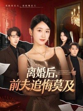 离婚后,前夫追悔莫及
