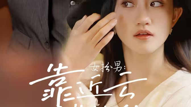 女扮男:靠近云端的你