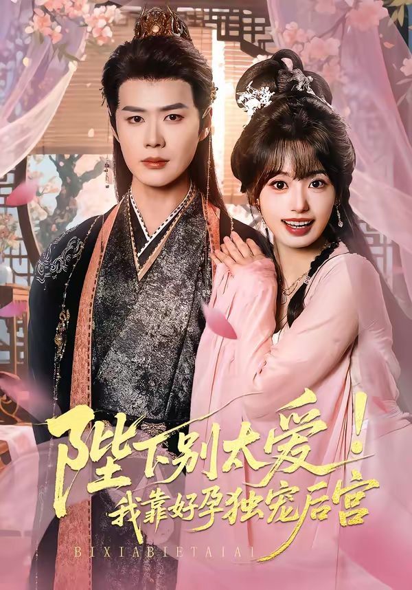 陛下别太爱!我靠好孕独宠后宫(娇娇入君心)