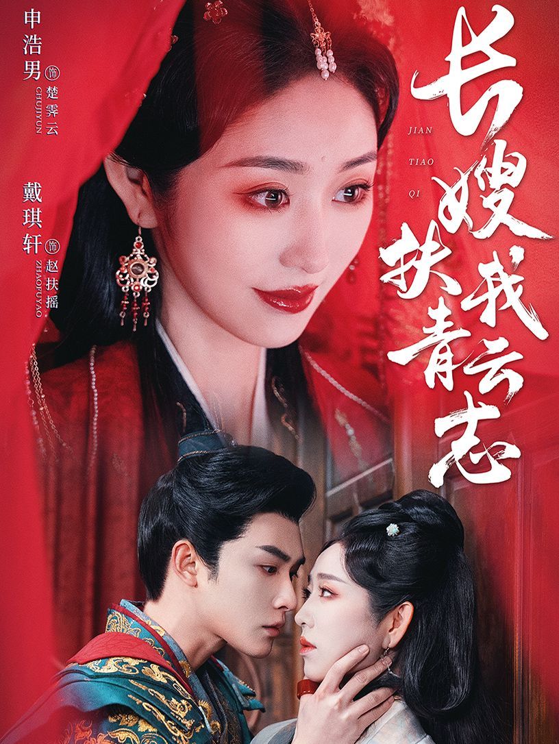 长嫂扶我青云志(禁欲首辅的兼祧妻)