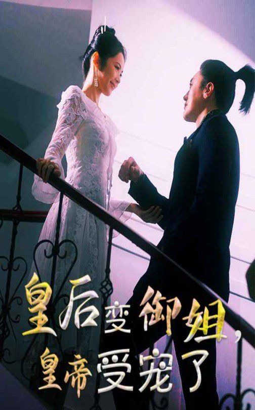 皇后变御姐,皇帝受宠了