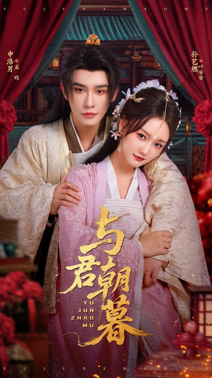 与君朝暮