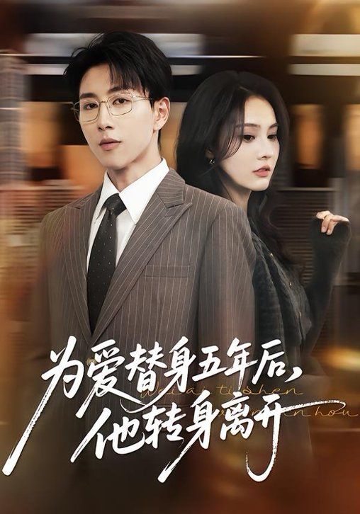 为爱替身五年后,他转身离开