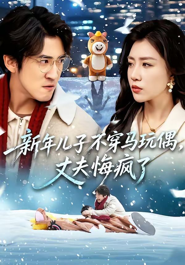 新年儿子不穿马玩偶,丈夫悔疯了
