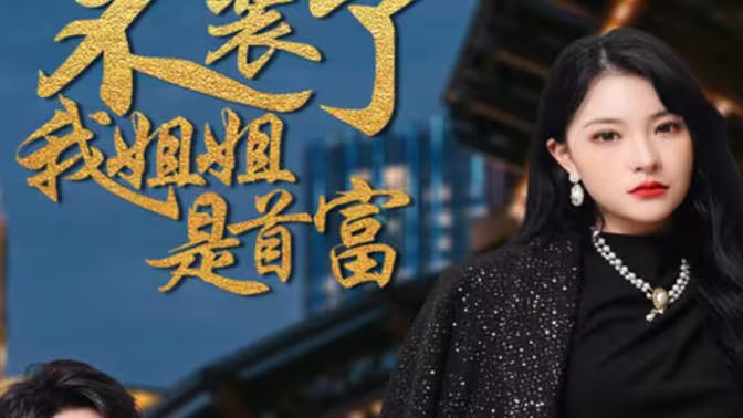 不装了,我姐姐是首富