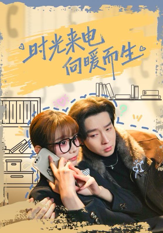 时光来电向暖而生